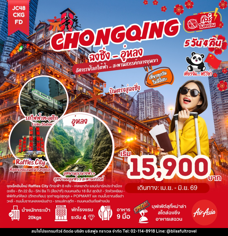 ทัวร์จีน CHONGOING ฉงชิ่ง - อู่หลง อัศจรรย์โลกใต้ฟ้า - สะพานสวรรค์กลางขุนเขา - บริษัท บลิสฟูล ทราเวล จำกัด
