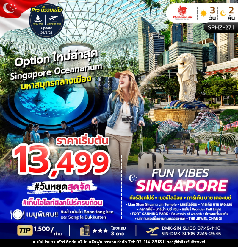 ทัวร์สิงคโปร์ FUN VIBES SINGAPORE - บริษัท บลิสฟูล ทราเวล จำกัด