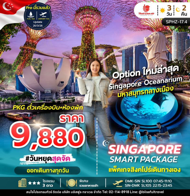 แพ็คเกจทัวร์สิงค์โปร์ SINGAPORE SMART PACKAGE PKG ตั๋วเครื่องบิน +ห้องพัก - บริษัท บลิสฟูล ทราเวล จำกัด