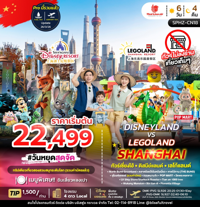 ทัวร์จีน DISNEYLAND VS LEGOLAND SHANGHAI ทัวร์เซี่ยงไฮ้ ดิสนีย์แลนด์ เลโก้แลนด์ - บริษัท บลิสฟูล ทราเวล จำกัด ทัวร์จีน DISNEYLAND VS LEGOLAND SHANGHAI ทัวร์เซี่ยงไฮ้ ดิสนีย์แลนด์ เลโก้แลนด์ - บริษัท บลิสฟูล ทราเวล จำกัด