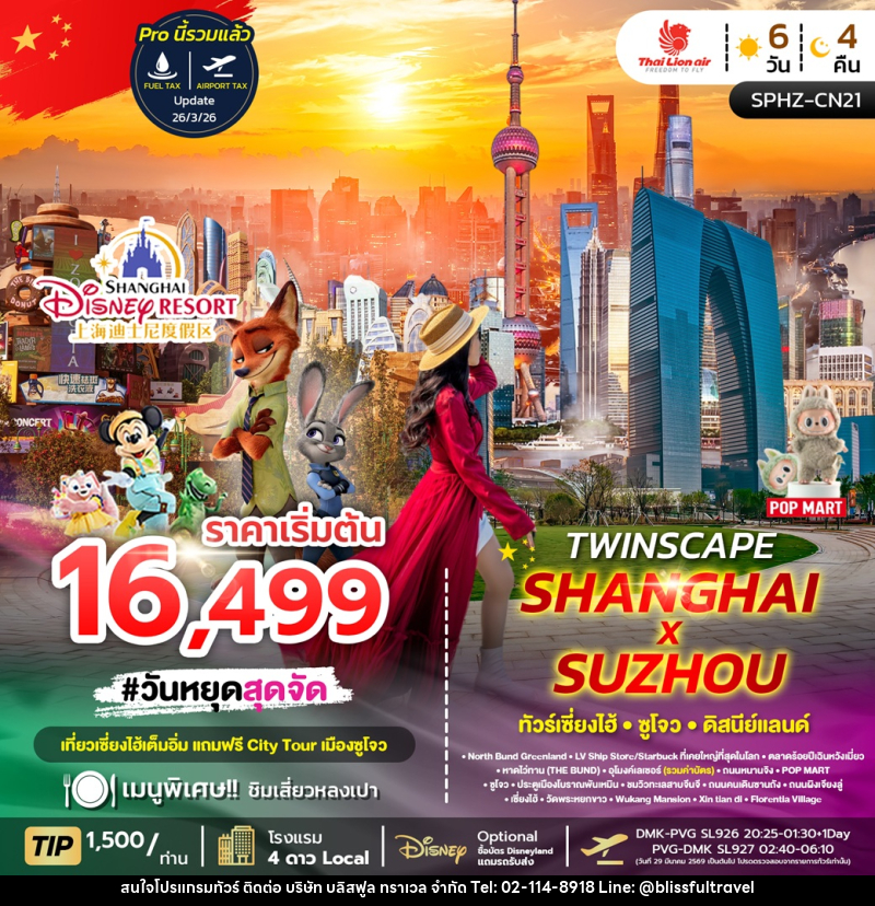ทัวร์จีน เซี่ยงไฮ้ ซูโจว ดิสนีย์แลนด์ TWINSCAPE SHANGHAI SUZHOU - บริษัท บลิสฟูล ทราเวล จำกัด ทัวร์จีน เซี่ยงไฮ้ ซูโจว ดิสนีย์แลนด์ TWINSCAPE SHANGHAI SUZHOU - บริษัท บลิสฟูล ทราเวล จำกัด