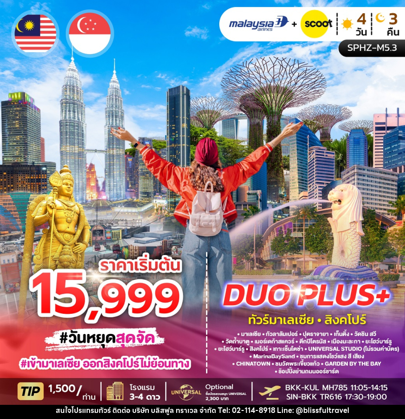 ทัวร์มาเลเซีย สิงคโปร์ DUO PLUS+ - บริษัท บลิสฟูล ทราเวล จำกัด ทัวร์มาเลเซีย สิงคโปร์ DUO PLUS+ - บริษัท บลิสฟูล ทราเวล จำกัด