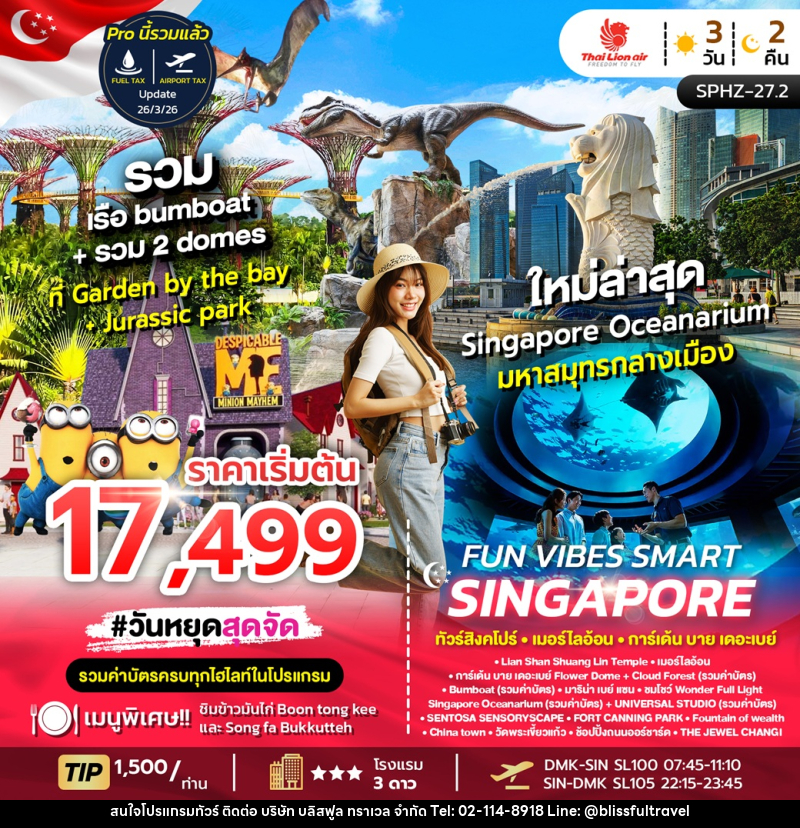 ทัวร์สิงคโปร์ เมอร์ไลอ้อน การ์เด้น บาย เดอะเบย์ FUN VIBERS SMART SINGAPORE - บริษัท บลิสฟูล ทราเวล จำกัด ทัวร์สิงคโปร์ เมอร์ไลอ้อน การ์เด้น บาย เดอะเบย์ FUN VIBERS SMART SINGAPORE - บริษัท บลิสฟูล ทราเวล จำกัด