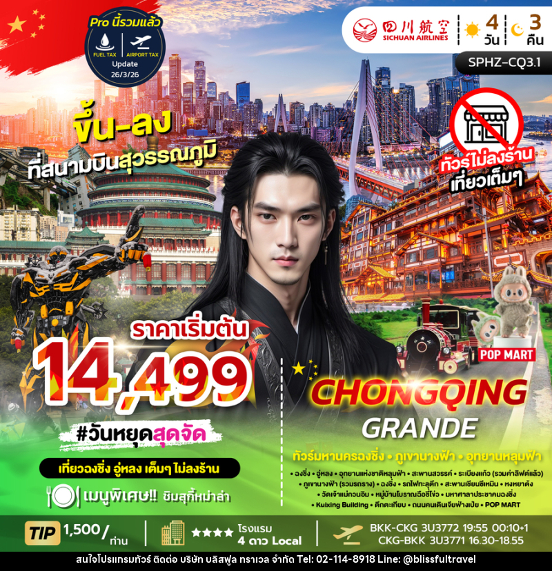 ทัวร์จีน CHONGQING GRANDE มหานครฉงชิ่ง ภูเขานางฟ้า อุทยานหลุมฟ้า - บริษัท บลิสฟูล ทราเวล จำกัด