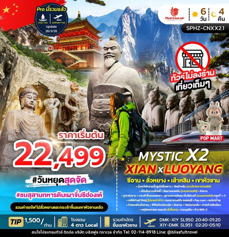 ทัวร์จีน ซีอาน ลั่วหยาง เส้าหลิน เขาหัวซาน MYSTIC X2 XIAN LUOYANG - บริษัท บลิสฟูล ทราเวล จำกัด