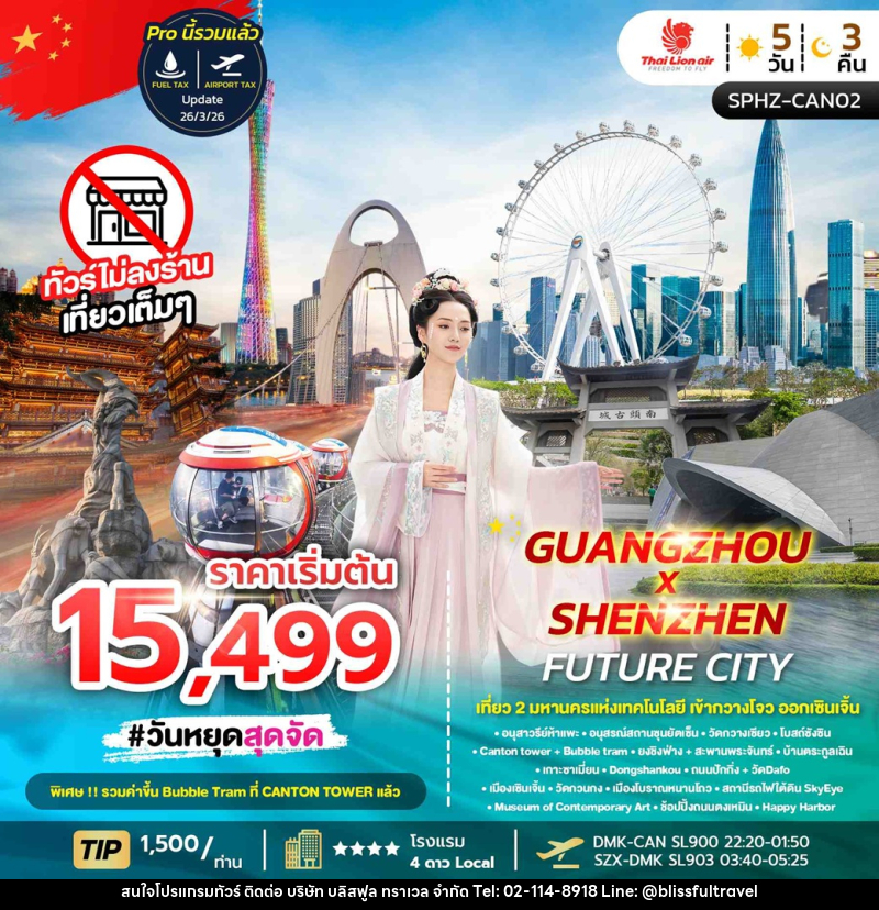ทัวร์กวางโจว  เที่ยว 2 มหานครแห่งเทคโนโลยี เข้ากวางโจว ออกเซินเจิ้น GUANGZHOU X SHENZHEN FUTURE CITY - บริษัท บลิสฟูล ทราเวล จำกัด