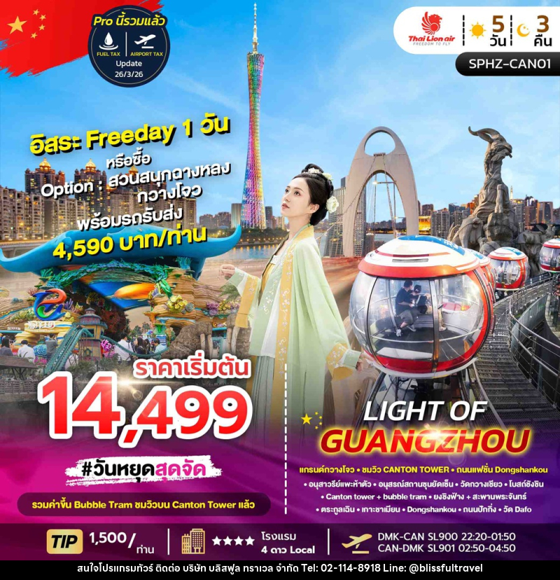 ทัวร์กวางโจว แกรนด์กวางโจว ชมวิว CANTON TOWER ถนนแฟชั่น Dongshankou LIGHT OF GUANGZHOU - บริษัท บลิสฟูล ทราเวล จำกัด