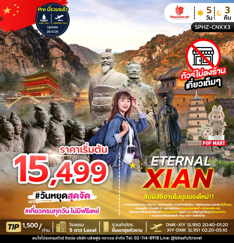 ทัวร์จีน ETERNAL XIAN สัมผัสซีอานในมุมมองใหม่ - บริษัท บลิสฟูล ทราเวล จำกัด
