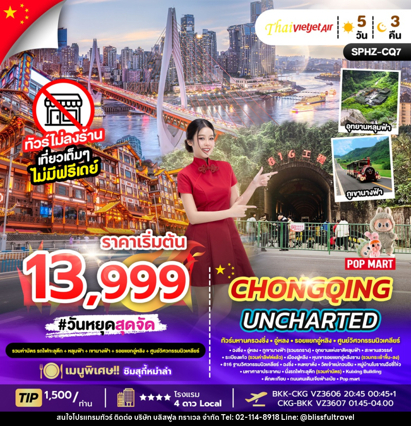 ทัวร์จีน CHONGQING UNCHARTED - บริษัท บลิสฟูล ทราเวล จำกัด