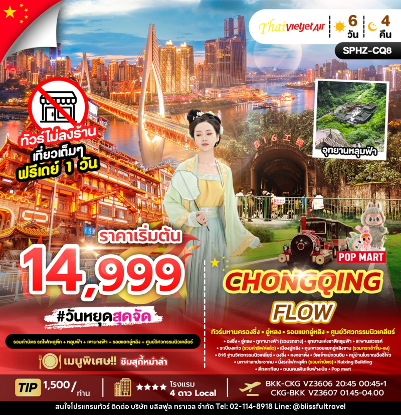ทัวร์จีน CHONGQING FLOW ทัวร์มหานครฉงชิ่ง อู่หลง รอยแยกอู่หลิง ศูนย์วิศวกรรมนิวเคลียร์ - บริษัท บลิสฟูล ทราเวล จำกัด