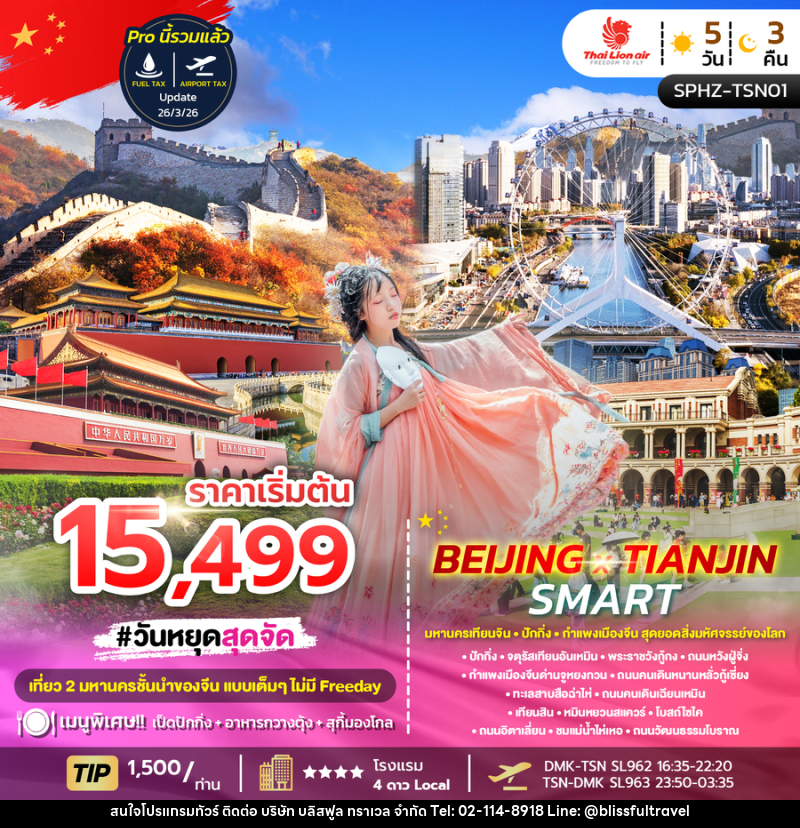 ทัวร์จีน BEIJING X TIANJIN SMART มหานครเทียนจิน ปักกิ่ง กำแพงเมืองจีน สุดยอดสิ่งมหัศจรรย์ของโลก - บริษัท บลิสฟูล ทราเวล จำกัด ทัวร์จีน BEIJING X TIANJIN SMART มหานครเทียนจิน ปักกิ่ง กำแพงเมืองจีน สุดยอดสิ่งมหัศจรรย์ของโลก - บริษัท บลิสฟูล ทราเวล จำกัด