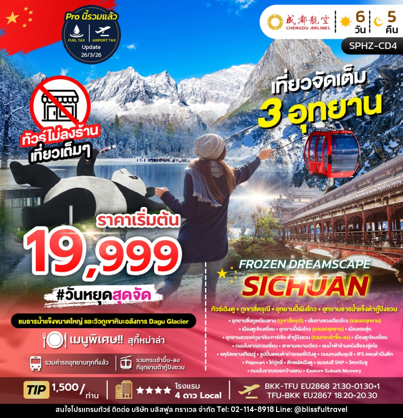 ทัวร์จีน FROZEN DREAM SCAPE SICHUAN ทัวร์เฉิงตู ภูเขาสี่ดรุณี อุทยานปี้เผิงโกว อุทยานธารน้ำแข็งต้ากู๋ปิงชวน - บริษัท บลิสฟูล ทราเวล จำกัด