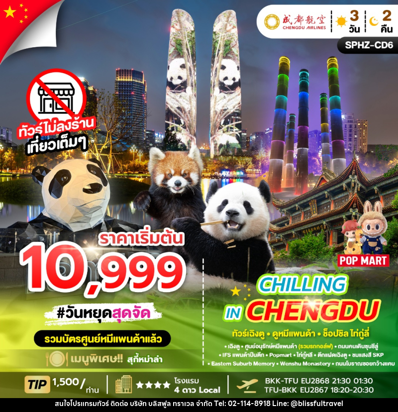 ทัวร์จีน CHILLING IN CHENGDU ทัวร์เฉิงตู ดูหมีแพนด้า ช็อปชิล ไทกู่หลี่ - บริษัท บลิสฟูล ทราเวล จำกัด