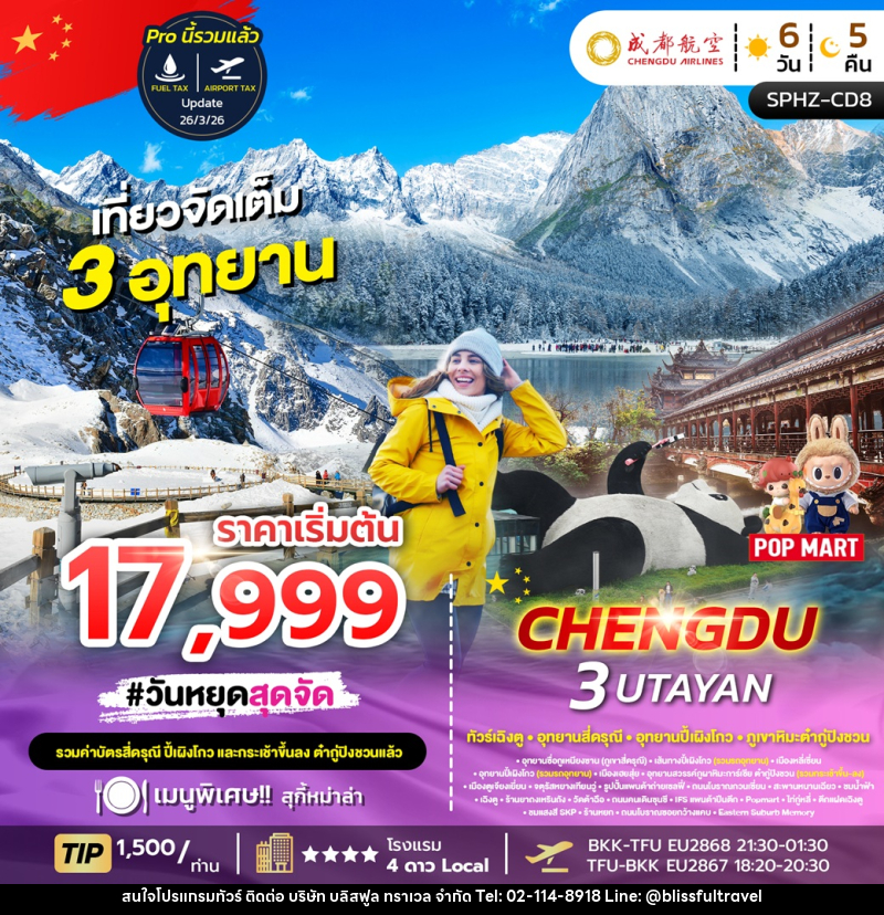 ทัวร์จีน CHENGDU 3 UTAYAN ทัวร์เฉิงตู อุทยานสี่ดรุณี อุทยานปี้เผิงโกว ภูเขาหิมะต๋ากู่ปิงชวน - บริษัท บลิสฟูล ทราเวล จำกัด