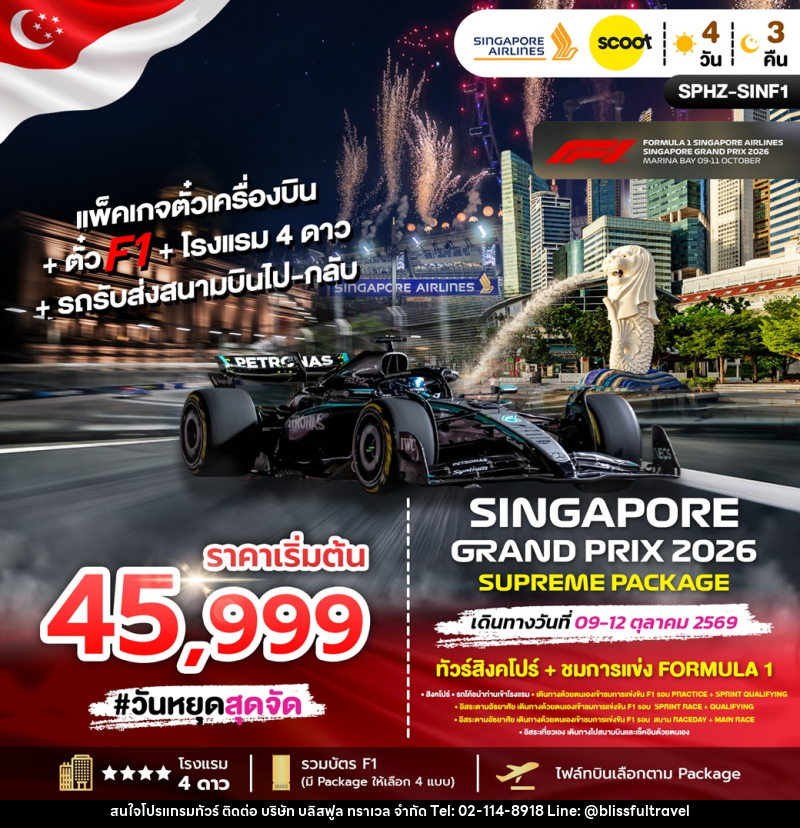 ทัวร์สิงคโปร์ SINGAPORE GRAND PRIX 2026 SUPREME PACKAGE ทัวร์สิงคโปร์ + ชมการแข่งขัน FORMULA 1 - บริษัท บลิสฟูล ทราเวล จำกัด ทัวร์สิงคโปร์ SINGAPORE GRAND PRIX 2026 SUPREME PACKAGE ทัวร์สิงคโปร์ + ชมการแข่งขัน FORMULA 1 - บริษัท บลิสฟูล ทราเวล จำกัด