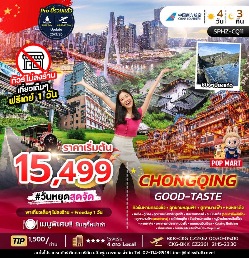 ทัวร์จีน CHONGQING GOOD-TASTE ทัวร์มหานครฉงชิ่ง-ภูเขานางฟ้า-อุทยานหลุมฟ้า-อิสระฟรีเดย์ - บริษัท บลิสฟูล ทราเวล จำกัด