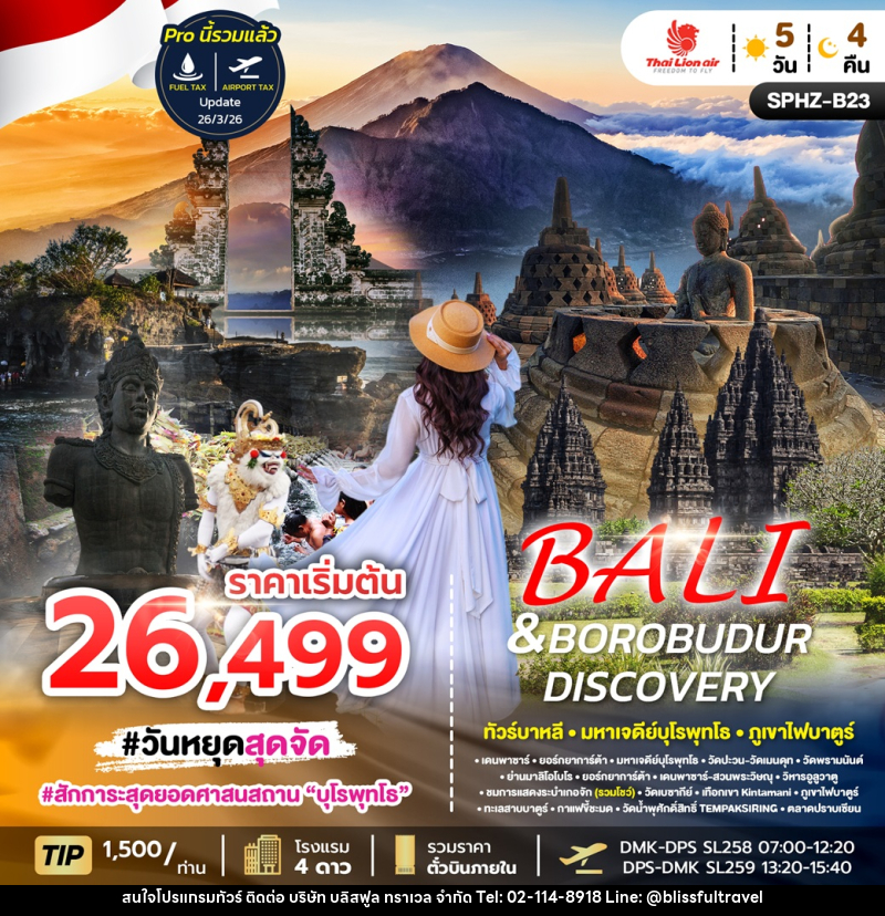 ทัวร์บาหลี BALI&BOROBUDUR DISCOVERY ทัวร์บาหลี มหาเจดีย์บุโรพุทโธ ภูเขาไฟบาตูร์ - บริษัท บลิสฟูล ทราเวล จำกัด ทัวร์บาหลี BALI&BOROBUDUR DISCOVERY ทัวร์บาหลี มหาเจดีย์บุโรพุทโธ ภูเขาไฟบาตูร์ - บริษัท บลิสฟูล ทราเวล จำกัด