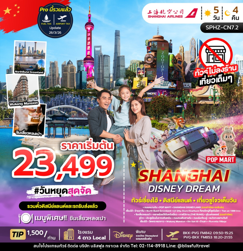 ทัวร์จีน SHANGHAI DISNEY DREAM ทัวร์เซี่ยงไฮ้ ดิสนีย์แลนด์ เที่ยวซูโจวเต็มวัน - บริษัท บลิสฟูล ทราเวล จำกัด ทัวร์จีน SHANGHAI DISNEY DREAM ทัวร์เซี่ยงไฮ้ ดิสนีย์แลนด์ เที่ยวซูโจวเต็มวัน - บริษัท บลิสฟูล ทราเวล จำกัด