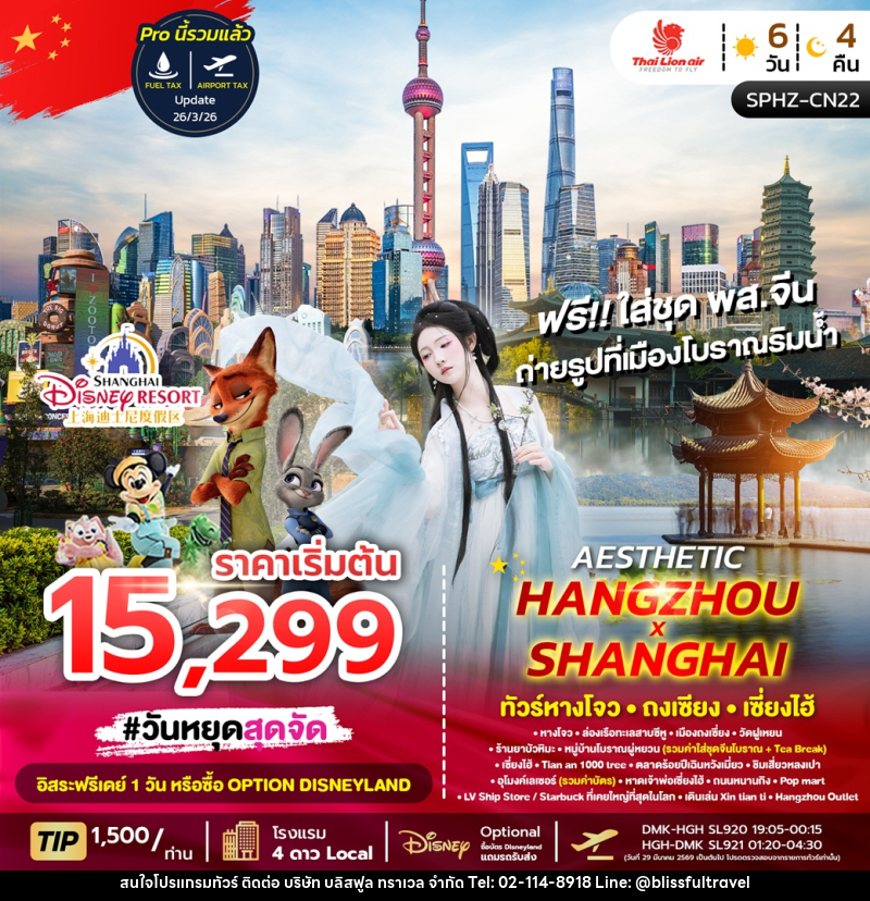 ทัวร์จีน AESTHETIC HANGZHOU SHANGHAI  ทัวร์หางโจว ถงเซียง เซี่ยงไฮ้ - บริษัท บลิสฟูล ทราเวล จำกัด
