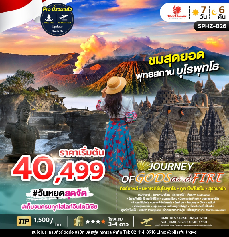 ทัวร์อินโดนีเซีย JOURNEY OF GODS&FIRE ทัวร์บาหลี มหาเจดีย์บุโรพุทโธ ภูเขาไฟโบรโม สุราบาย่า - บริษัท บลิสฟูล ทราเวล จำกัด