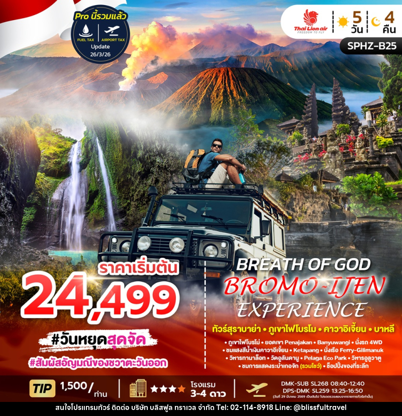 ทัวร์อินโดนีเซีย BREATH OF GOD BROMO EXPERIENCE ทัวร์สุราบาย่า ภูเขาไฟโบรโม บาหลี - บริษัท บลิสฟูล ทราเวล จำกัด