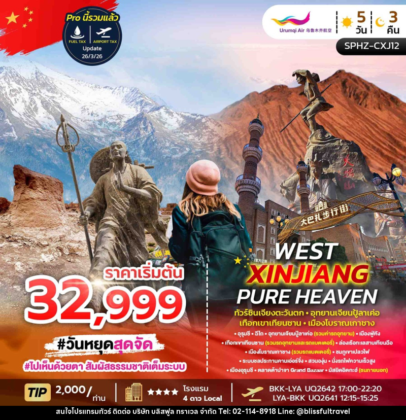 ทัวร์จีน WEST XINJIANG PURE HEAVEN ทัวร์ซินเจียงตะวันตก อุทยานเจียนปู้ลาเค่อ เทือกเขาเทียนซาน เมืองโบราณเกาชาง - บริษัท บลิสฟูล ทราเวล จำกัด
