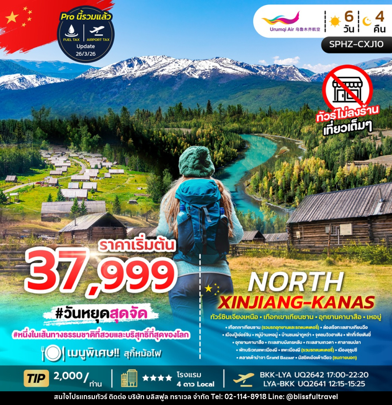 ทัวร์จีน NORTH XINJIANG KANAS ทัวร์ซินเจียงเหนือ เทือกเขาเทือกซาน อุทยานคานาสือ เหอมู่ - บริษัท บลิสฟูล ทราเวล จำกัด