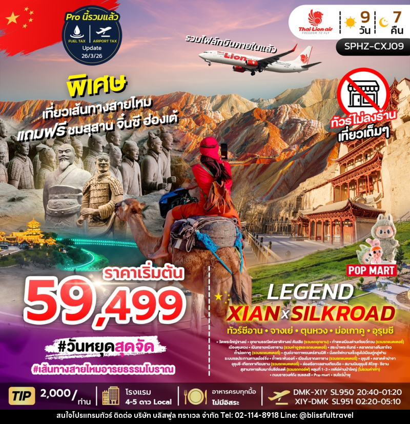 ทัวร์จีน LEGEND XIAN X SILKROAD ทัวร์ซีอาน จางเย่ ตุนหวง ม่อเกาคู อุรุมชี - บริษัท บลิสฟูล ทราเวล จำกัด ทัวร์จีน LEGEND XIAN X SILKROAD ทัวร์ซีอาน จางเย่ ตุนหวง ม่อเกาคู อุรุมชี - บริษัท บลิสฟูล ทราเวล จำกัด