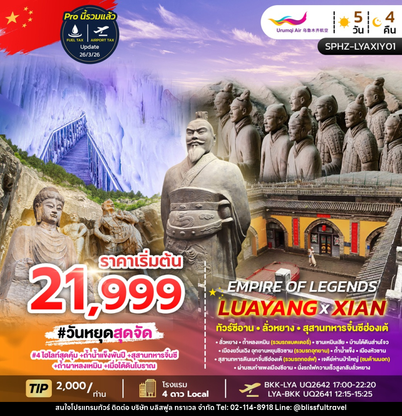 ทัวร์จีน EMPIRE OF LEGENDS LUAYANG-XIAN ทัวร์ซีอาน ลั่วหยาง สุสานทหารจิ๋นซีฮ่องเต้ - บริษัท บลิสฟูล ทราเวล จำกัด