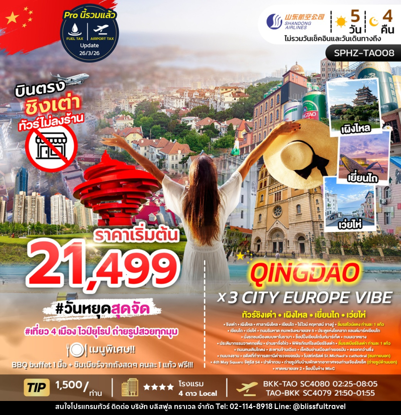 ทัวร์จีน QINGDAO X 3 CITY EUROPE VIBE ทัวร์ชิงเต่า เผิงไหล เยี่ยนไถ เว่ยไห่ - บริษัท บลิสฟูล ทราเวล จำกัด