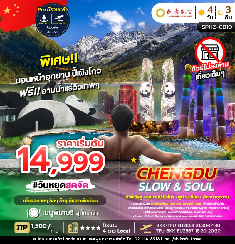 ทัวร์จีน CHENGDU SLOW&SOUL ทัวร์เฉิงตู อุทยานปี้เผิงโกว ตูเจียงเยี่ยน พักหน้าอุทยาน ไม่ลงร้าน - บริษัท บลิสฟูล ทราเวล จำกัด