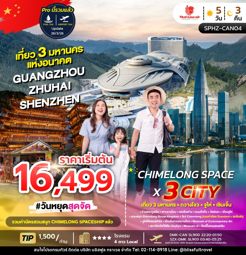 ทัวร์จีน CHIMELONG SPACE X 3 Cities เที่ยว 3 มหานคร กวางโจว จูไห่ เซินเจิ้น - บริษัท บลิสฟูล ทราเวล จำกัด ทัวร์จีน CHIMELONG SPACE X 3 Cities เที่ยว 3 มหานคร กวางโจว จูไห่ เซินเจิ้น - บริษัท บลิสฟูล ทราเวล จำกัด