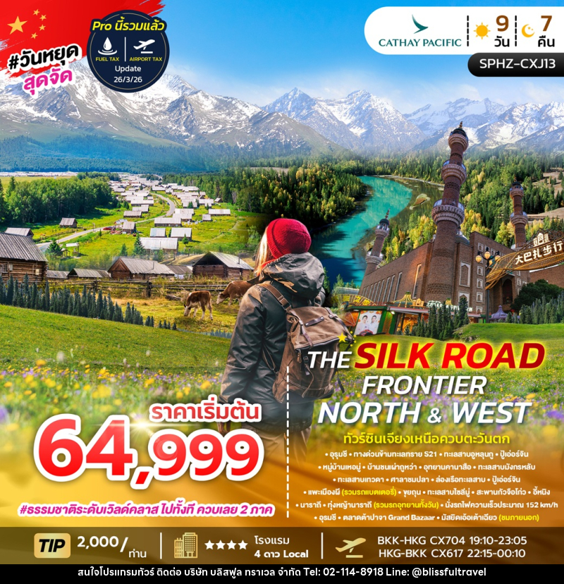 ทัวร์จีน THE SILK ROAD FRONTIER NORTH & WEST ทัวร์ซินเจียงเหนือควบตะวันตก - บริษัท บลิสฟูล ทราเวล จำกัด