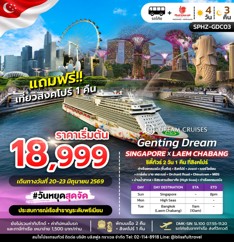 ทัวร์สิงคโปร์ GENTING DREAM SINGAPORE X LAEM CHABANG ซิตี้ทัวร์ 2 วัน 1 คืน ที่สิงคโปร์ - บริษัท บลิสฟูล ทราเวล จำกัด