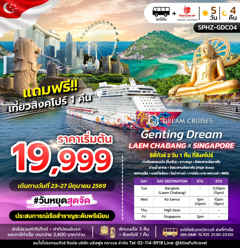 ทัวร์สิงค์โปร์ GENTING DREAM LAEM CHABANG X SINGAPORE  ซิตี้ทัวร์ 2 วัน 1 คืน ที่สิงคโปร์ - บริษัท บลิสฟูล ทราเวล จำกัด