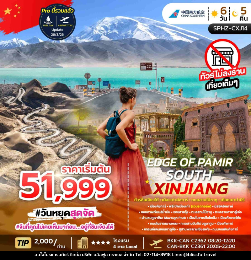 ทัวร์จีน EDGE OF PAMIR – SOUTH XINJIANG ทัวร์ซินเจียงใต้ เมืองเก่าคัชการ์ ทะเลสาปไป๋ซาหู เทือกเขาปามีร์ - บริษัท บลิสฟูล ทราเวล จำกัด