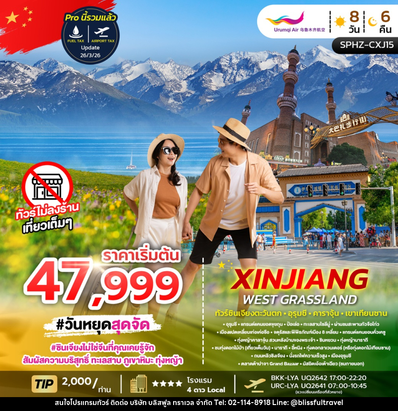ทัวร์จีน XINJIANG WEST GRASSLAND ทัวร์ซินเจียงตะวันตก • อูรุมชี • คาราจุ้น • เขาเทียนซาน - บริษัท บลิสฟูล ทราเวล จำกัด