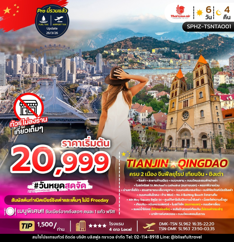ทัวร์จีน TIANJIN X QINGDAO ครบ 2 เมือง จีนฟีลยุโรป เทียนจิน ชิงเต่า - บริษัท บลิสฟูล ทราเวล จำกัด