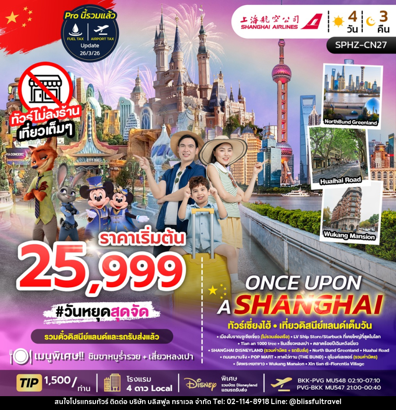 ทัวร์จีน ONCE UPON A SHANGHAI ทัวร์เซี่ยงไฮ้ เที่ยวดิสนีย์แลนด์เต็มวัน - บริษัท บลิสฟูล ทราเวล จำกัด