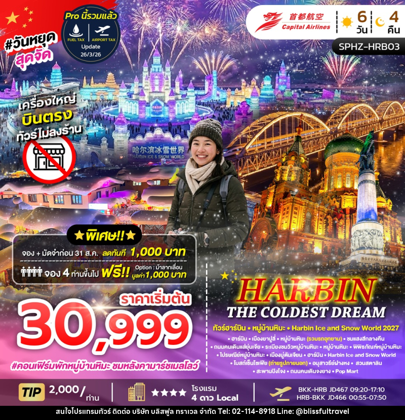 ทัวร์จีน HARBIN THE COLDEST DREAM ทัวร์ฮาร์ิบิน หมู่บ้านหิมะ Harbin Ice and Snow World 2027 - บริษัท บลิสฟูล ทราเวล จำกัด