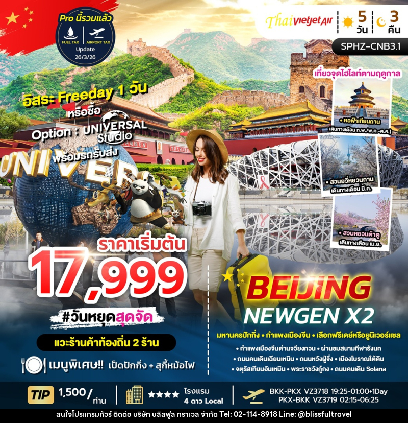 ทัวร์จีน BEIJING NEWGEN X2 มหานครปักกิ่ง กำแพงเมืองจีน เลือกฟรีเดย์หรือยูนิเวอร์แซล - บริษัท บลิสฟูล ทราเวล จำกัด