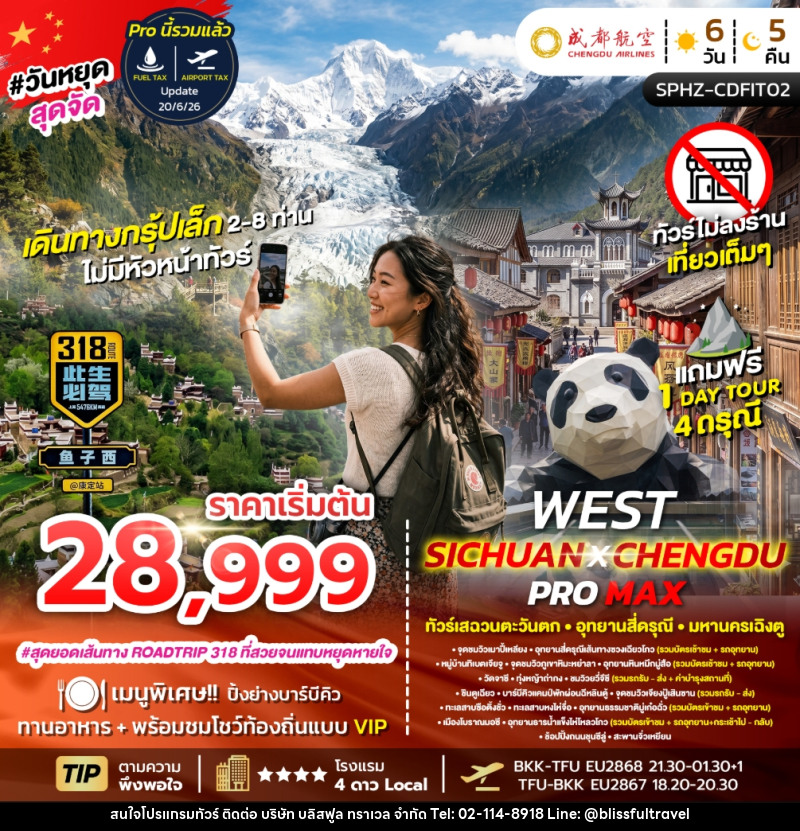 ทัวร์จีน FLEX WEST SICHUAN CHENGDU PROMAX ทัวร์เสฉวนตะวันตก มหานครเฉิงตู - บริษัท บลิสฟูล ทราเวล จำกัด
