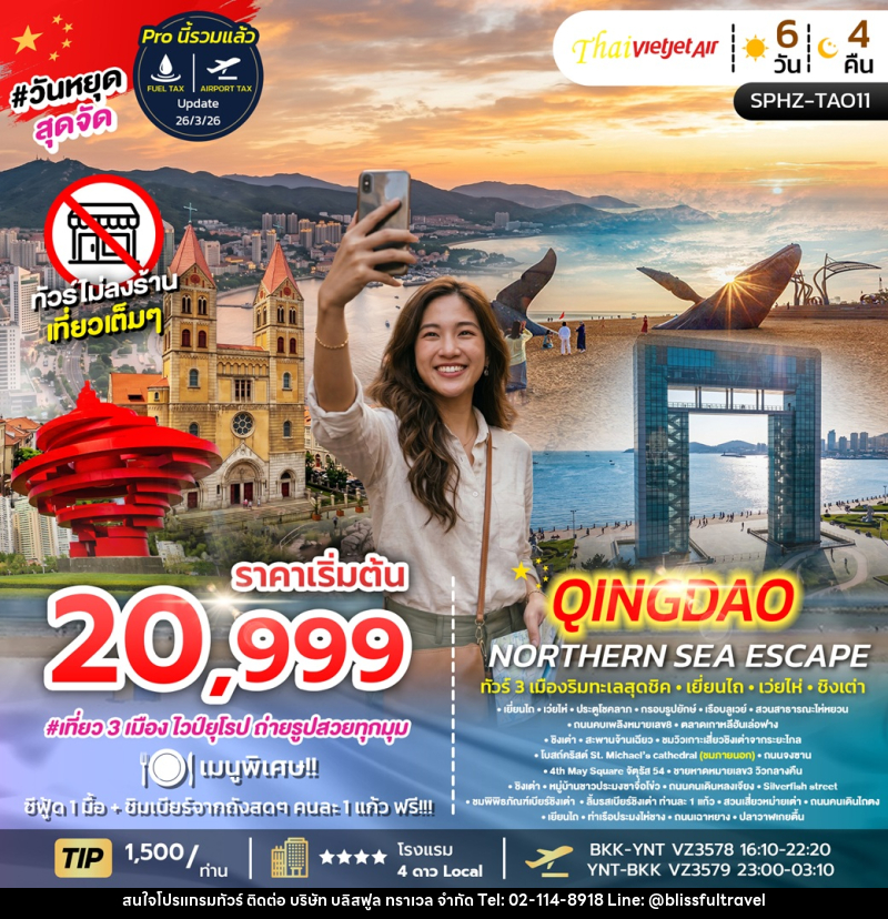ทัวร์จีน YENTAI – QINGDAO NORTHERN SEA ESCAPE ทัวร์ 3 เมืองริมทะเลสุดชิค เยี่ยนไถ เว่ยไห่ ชิงเต่า - บริษัท บลิสฟูล ทราเวล จำกัด