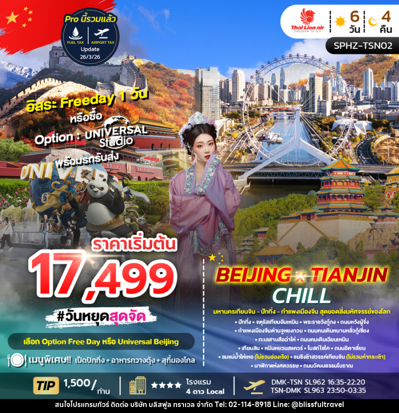 ทัวร์จีน BEIJING X TIANJIN CHILL - บริษัท บลิสฟูล ทราเวล จำกัด