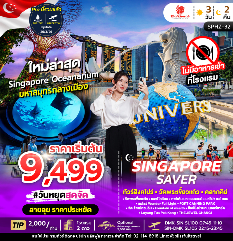 ทัวร์สิงคโปร์ SINGAPORE SAVER - บริษัท บลิสฟูล ทราเวล จำกัด ทัวร์สิงคโปร์ SINGAPORE SAVER - บริษัท บลิสฟูล ทราเวล จำกัด