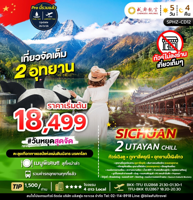ทัวร์จีน SICHUAN 2 UTAYAN CHILL - บริษัท บลิสฟูล ทราเวล จำกัด