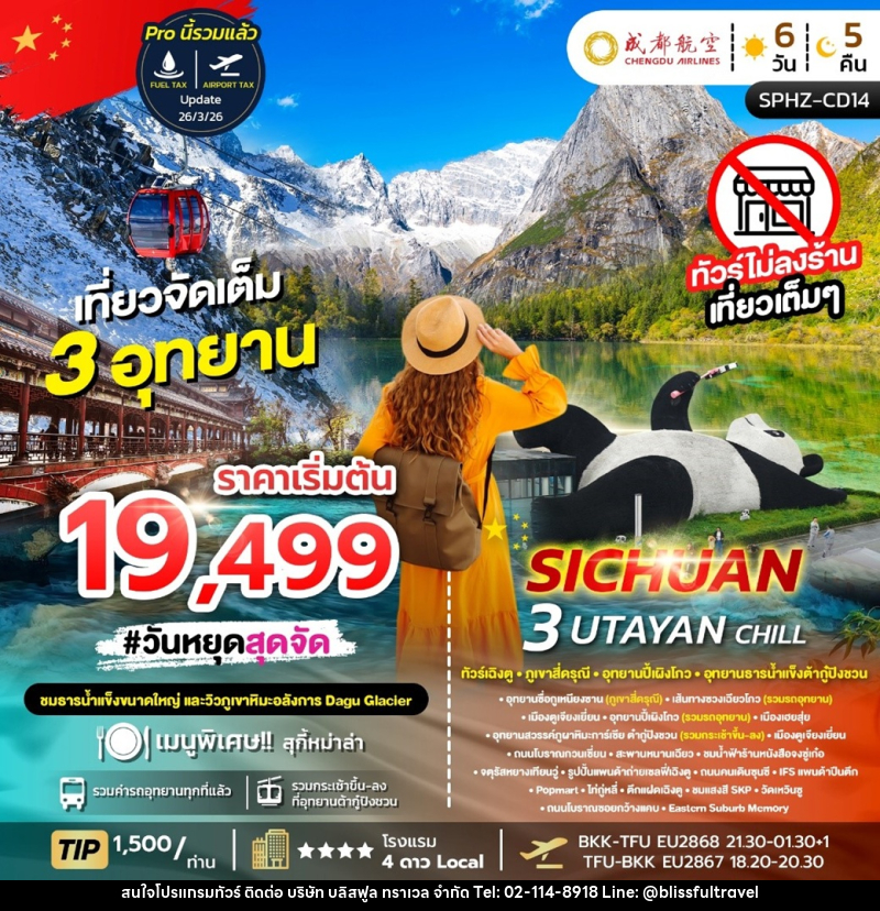 ทัวร์จีน SICHUN 3 UTAYAN CHILL - บริษัท บลิสฟูล ทราเวล จำกัด