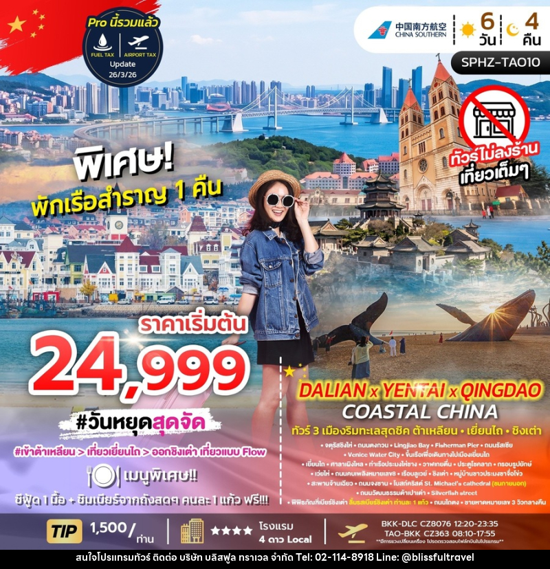 ทัวร์จีน DALIAN YENTAI QINGDAO Coastal China - บริษัท บลิสฟูล ทราเวล จำกัด