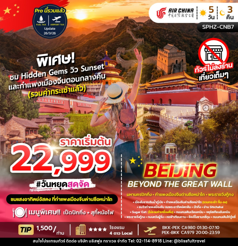 ทัวร์จีน BEIJING BEYOND THE GREAT WAL - บริษัท บลิสฟูล ทราเวล จำกัด