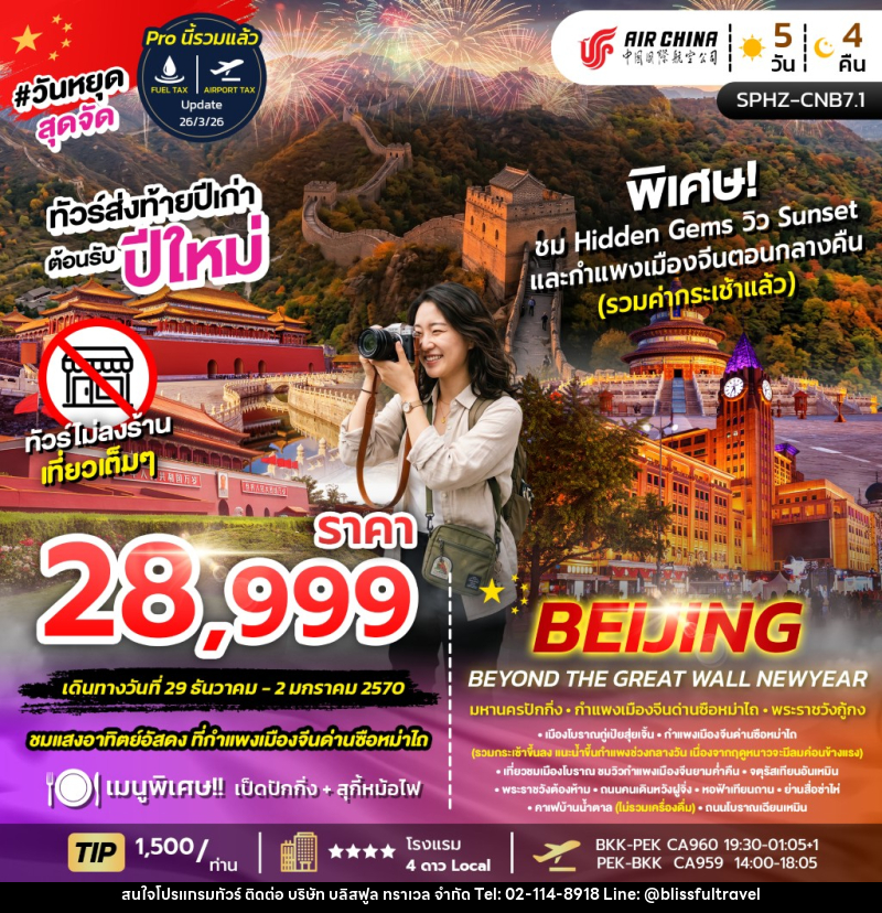 ทัวร์จีน BEIJING BEYOND THE GREAT WALL NEW YEAR - บริษัท บลิสฟูล ทราเวล จำกัด